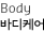Body ٵɾ